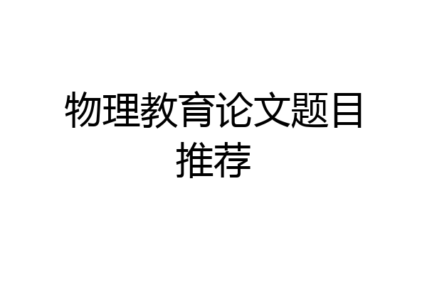 物理教育论文题目推荐