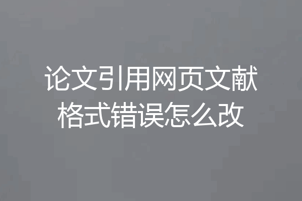 论文引用网页文献格式错误怎么改