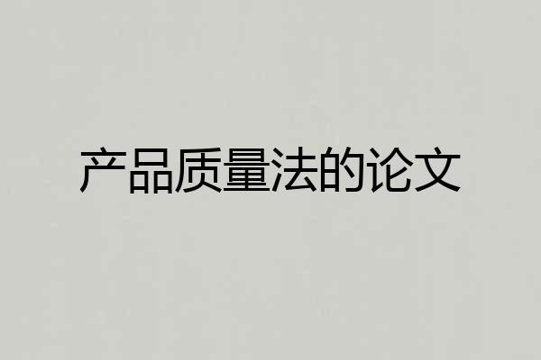 产品质量法的论文