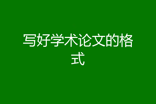 写好学术论文的格式