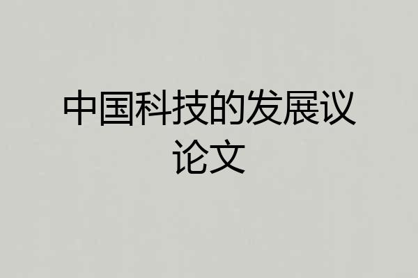 中国科技的发展议论文
