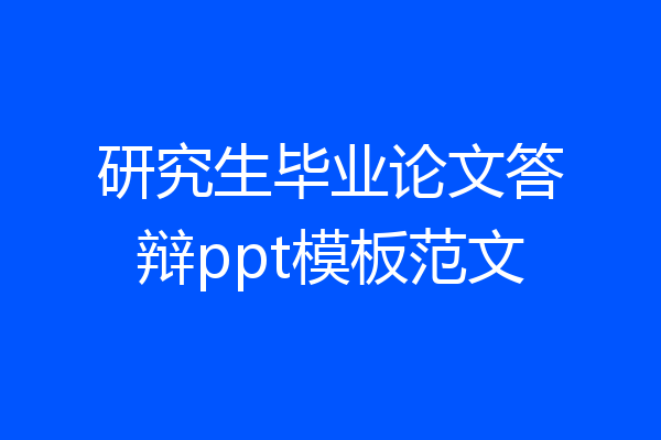 研究生毕业论文答辩ppt模板范文
