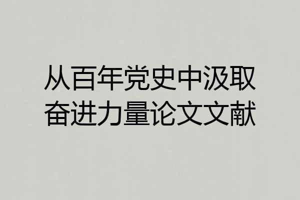 从百年党史中汲取奋进力量论文文献