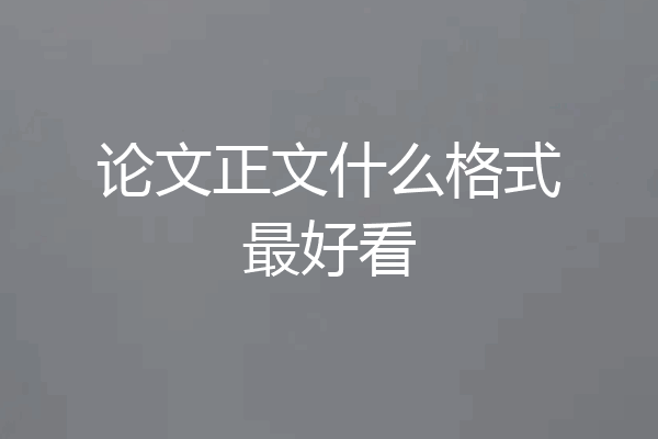 论文正文什么格式最好看