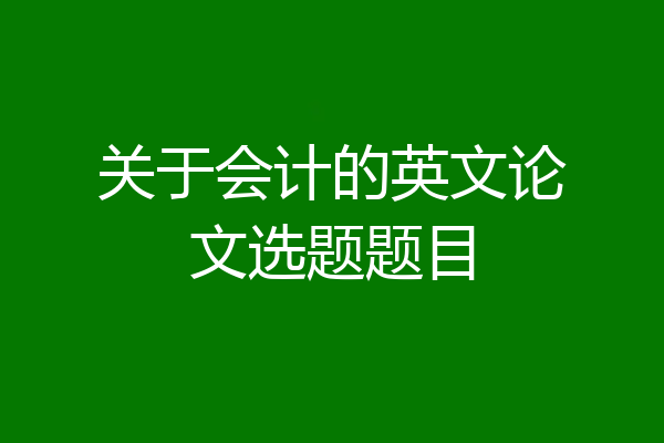 关于会计的英文论文选题题目