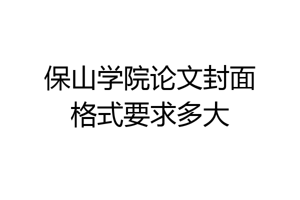 保山学院论文封面格式要求多大