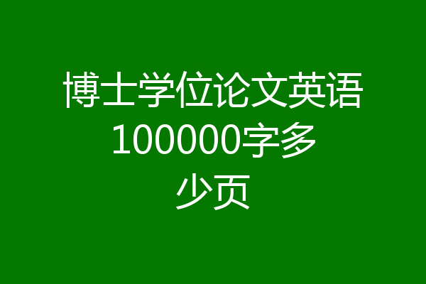 博士学位论文英语100000字多少页