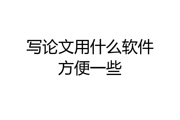 写论文用什么软件方便一些