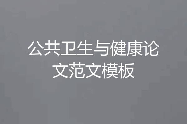 公共卫生与健康论文范文模板