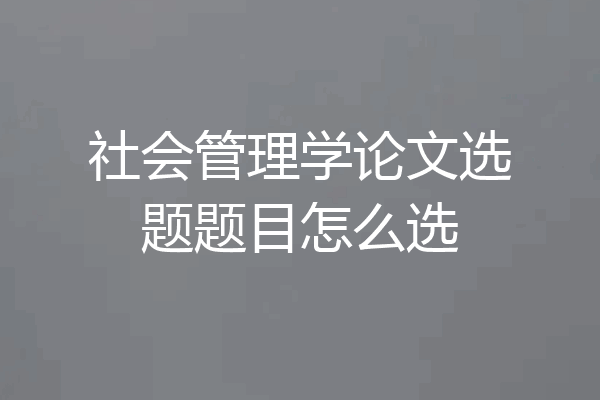 社会管理学论文选题题目怎么选