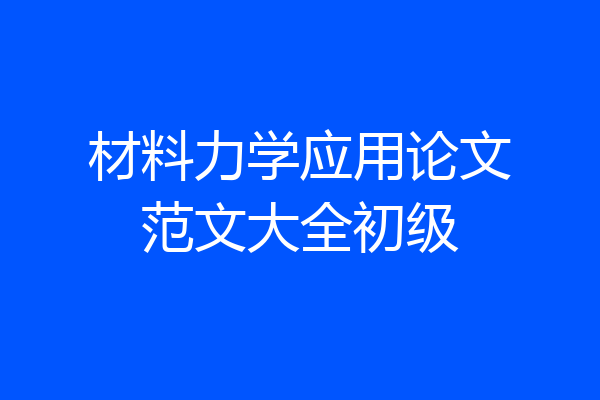 材料力学应用论文范文大全初级