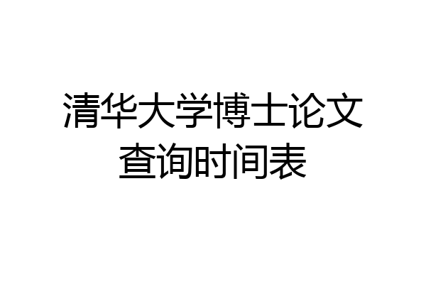 清华大学博士论文查询时间表