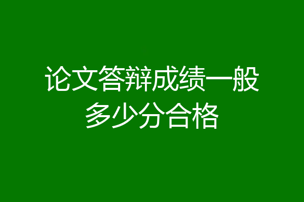 论文答辩成绩一般多少分合格