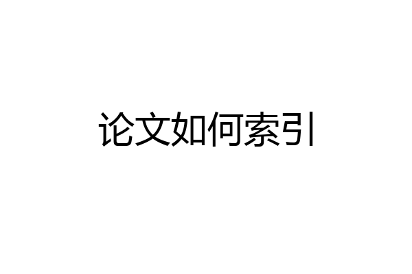 论文如何索引