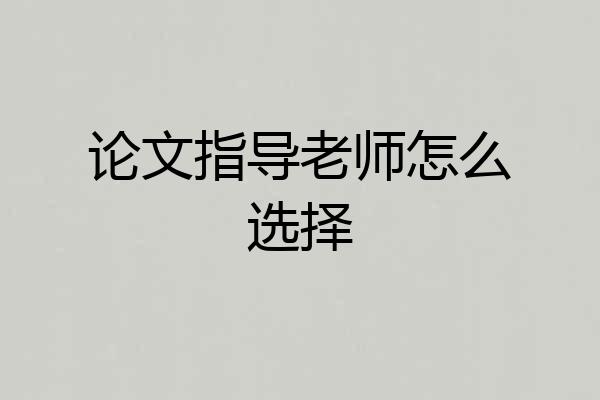 论文指导老师怎么选择