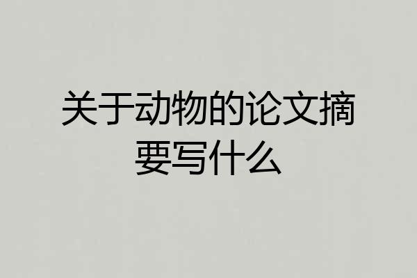 关于动物的论文摘要写什么