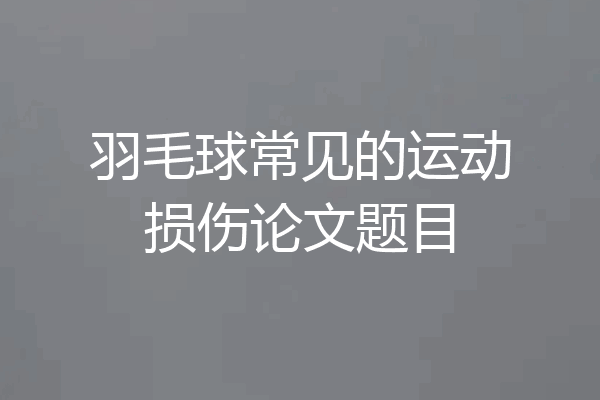 羽毛球常见的运动损伤论文题目