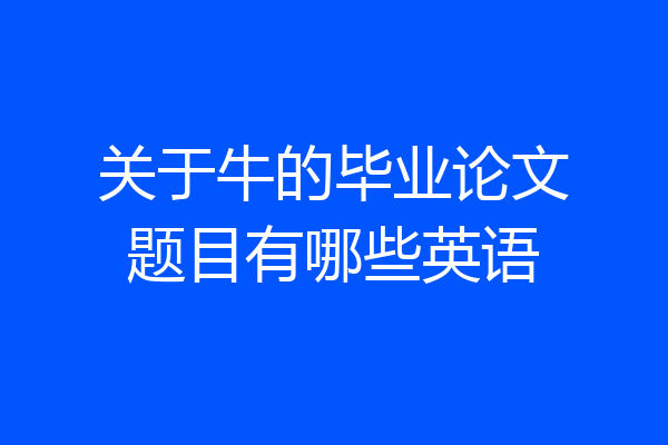 关于牛的毕业论文题目有哪些英语