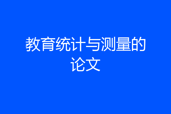 教育统计与测量的论文