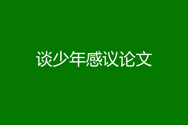 谈少年感议论文