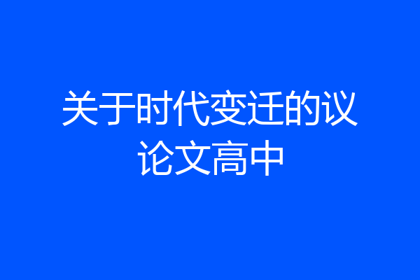 关于时代变迁的议论文高中
