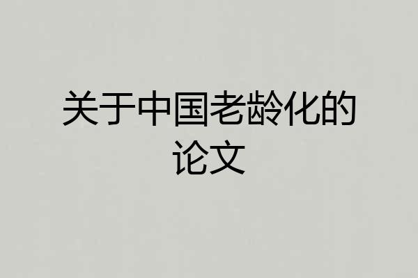 关于中国老龄化的论文