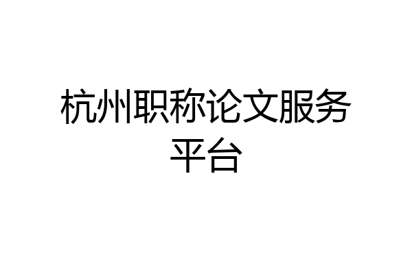 杭州职称论文服务平台