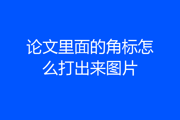 论文里面的角标怎么打出来图片