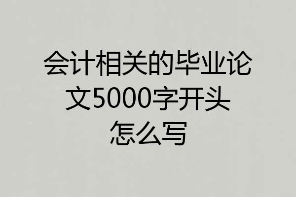 会计相关的毕业论文5000字开头怎么写