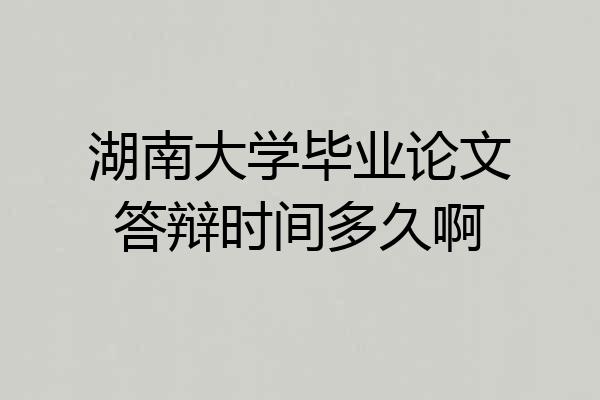 湖南大学毕业论文答辩时间多久啊