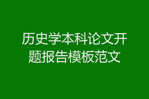 历史学本科论文开题报告模板范文