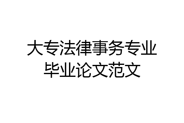 大专法律事务专业毕业论文范文