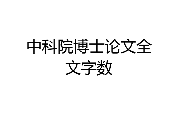 中科院博士论文全文字数
