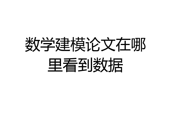 数学建模论文在哪里看到数据