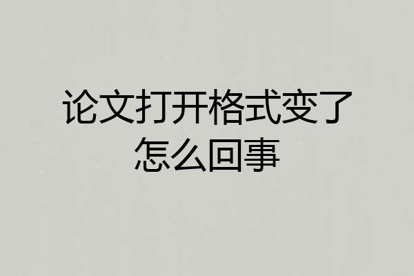 论文打开格式变了怎么回事