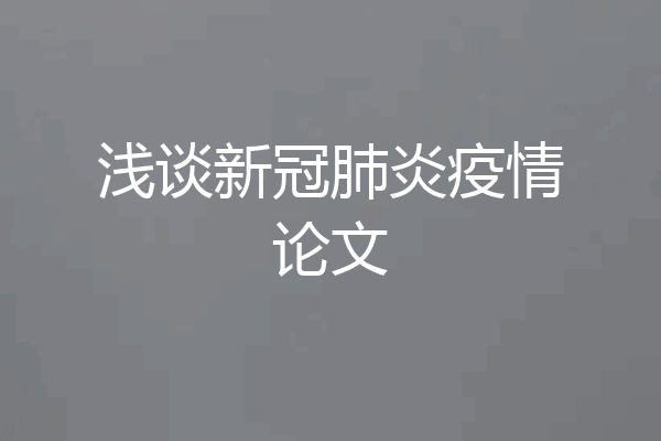 浅谈新冠肺炎疫情论文