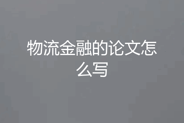 物流金融的论文怎么写