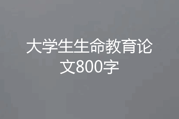 大学生生命教育论文800字