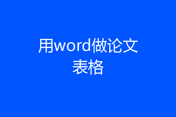 用word做论文表格