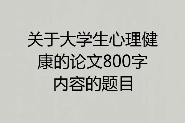 关于大学生心理健康的论文800字内容的题目
