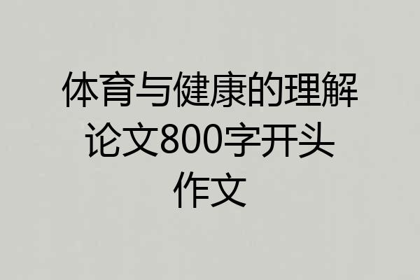 体育与健康的理解论文800字开头作文