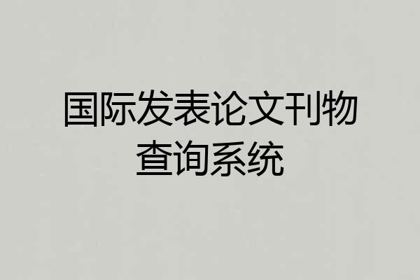 国际发表论文刊物查询系统
