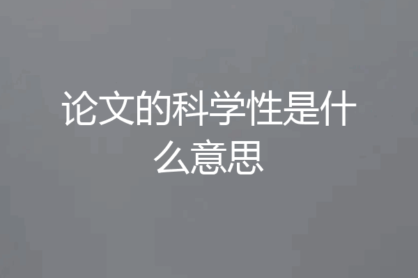 论文的科学性是什么意思