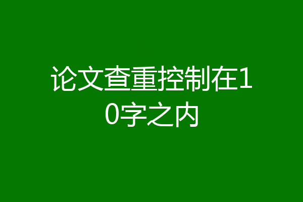 论文查重控制在10字之内