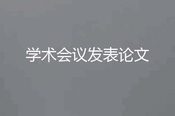 学术会议发表论文