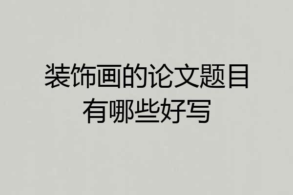 装饰画的论文题目有哪些好写