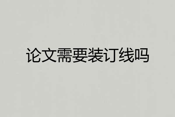 论文需要装订线吗