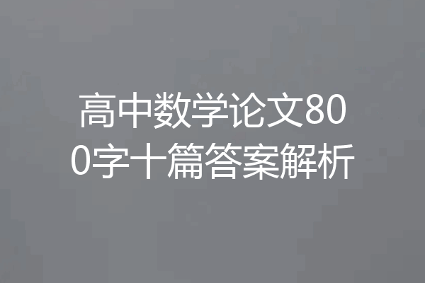 高中数学论文800字十篇答案解析