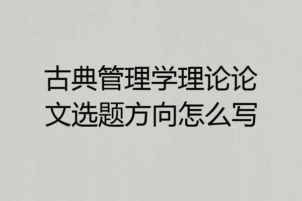 古典管理学理论论文选题方向怎么写