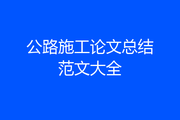 公路施工论文总结范文大全